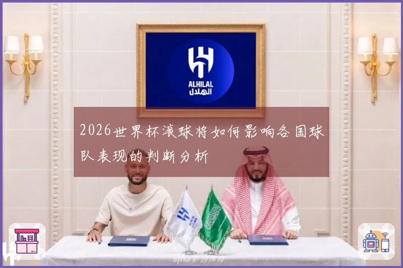 2026世界杯滚球将如何影响各国球队表现的判断分析