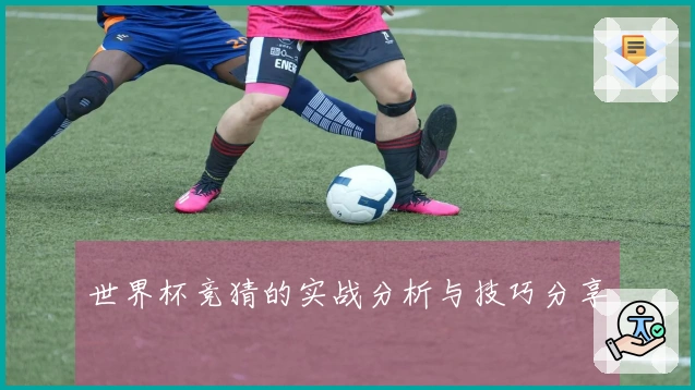 世界杯竞猜的实战分析与技巧分享