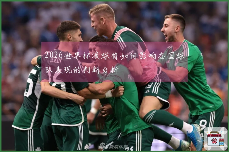 2026世界杯滚球将如何影响各国球队表现的判断分析